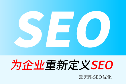 微山SEO技巧